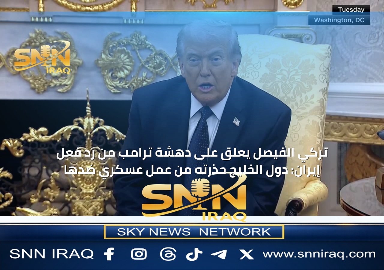 تركي الفيصل يعلق على دهشة ترامب من رد فعل إيران: دول الخليج حذرته من عمل عسكري ضدها